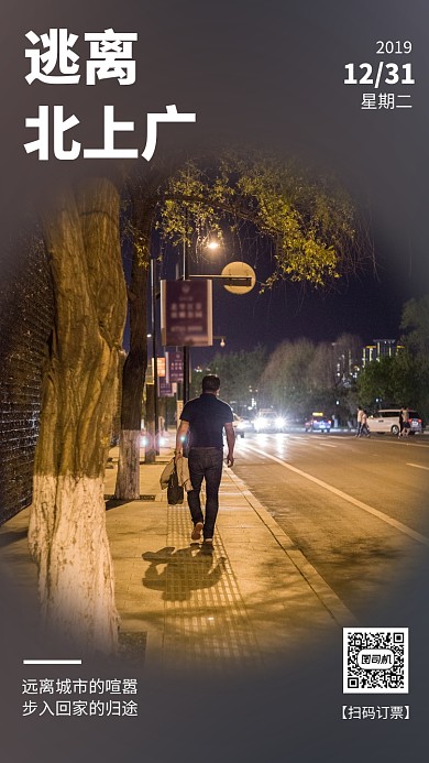 简约大气逃离北上广订票手机海报