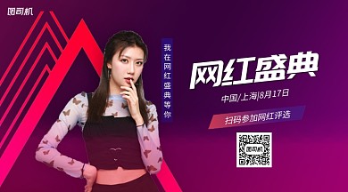 网红盛典网红评选手机横版海报