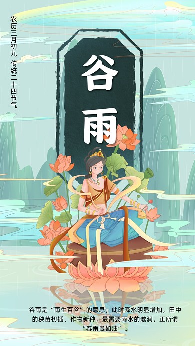 谷雨节气国潮卡通插画节气手机海报