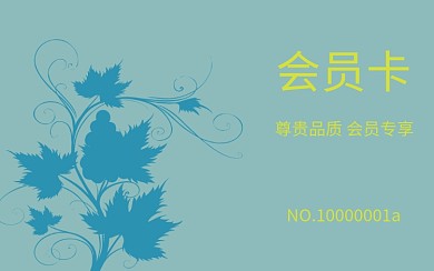 各行业通用实用高级会员卡