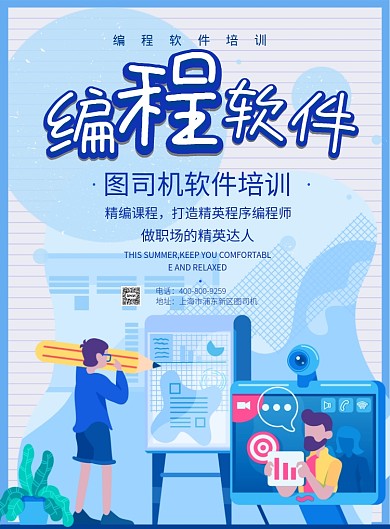 蓝色大气编程软件培训广告印刷海报模板