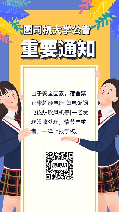 大学校园重要通知公告手机海报
