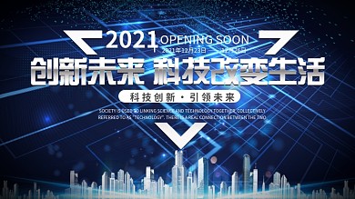 创新未来科技改变生活背景板设计