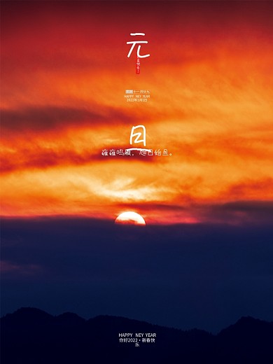元旦海报新年太阳背景节日旭日朝阳云朵霞光
