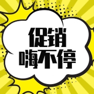 促销嗨不停公众号次图