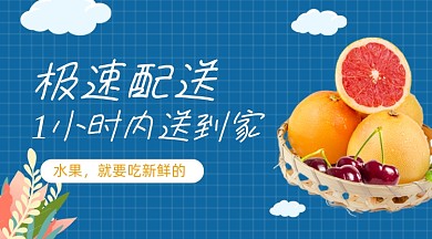 水果极速配送蓝色清新广告banner