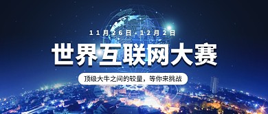 世界互联网大赛公众号首图