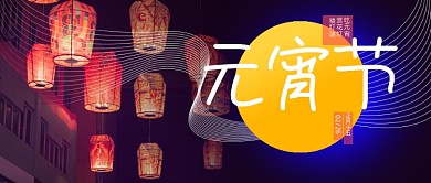 元宵节创意线条花灯公众号首图