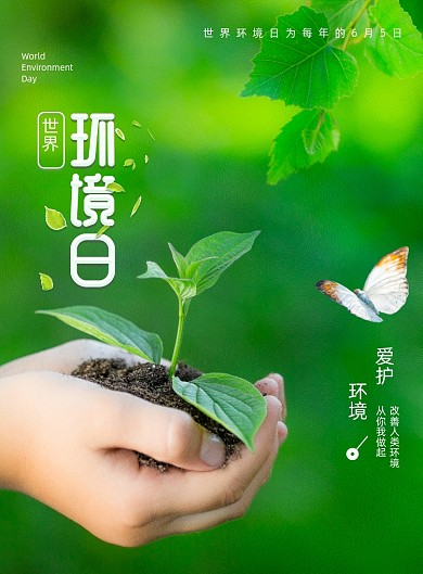 绿色简约大气世界环境日海报