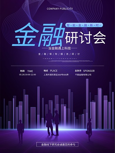 科技风金融研讨会宣传海报