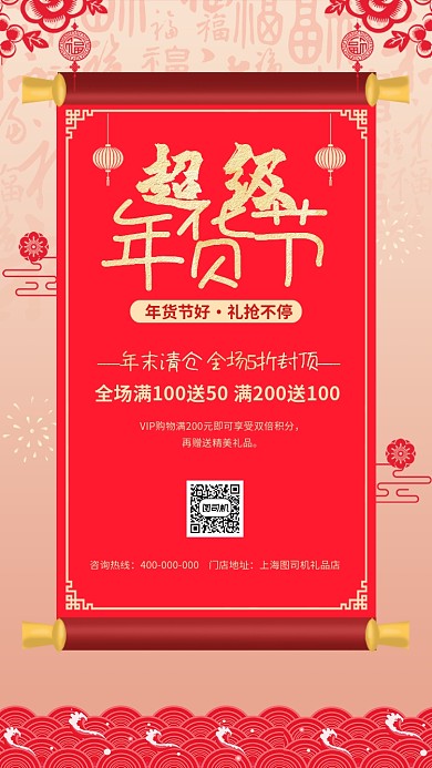 超级年货节红色喜庆宣传促销海报
