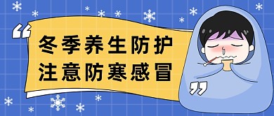 蓝色感冒防护养生公众号首图