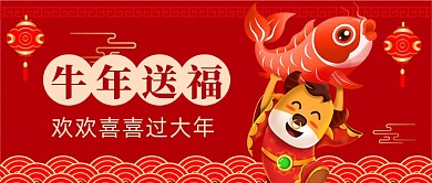 红色中国风春节过年牛年祝福首图