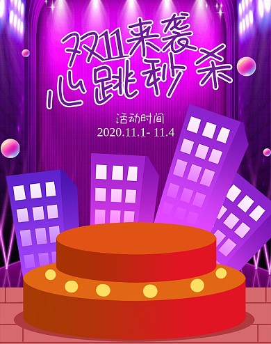 双11来袭紫色插画舞台炫酷玩具母婴