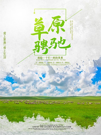 唯美大气草原旅游海报