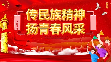 五四青年节青春创意文案口号展板