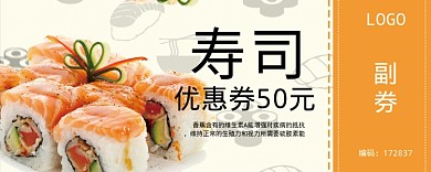 美味寿司活动优惠券