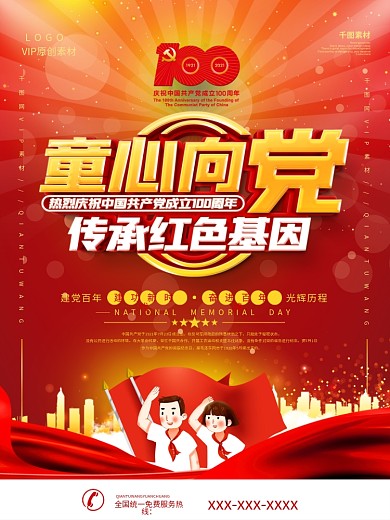 童心向党班会活动宣传海报