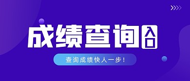雅思托福考试查询成绩公众号首图