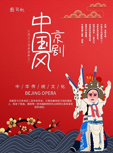 中国风京剧印刷海报
