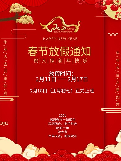 2021简约喜庆春节放假通知海报