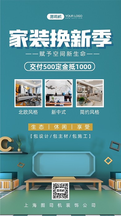公寓家装换新季时尚简约手机海报