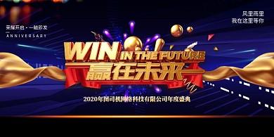 蓝色大气赢在未来企业展板