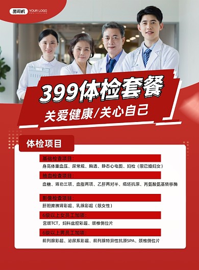 体检套餐红色简约健康体检项目印刷海报