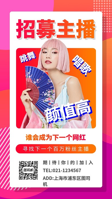 主播招募手机海报