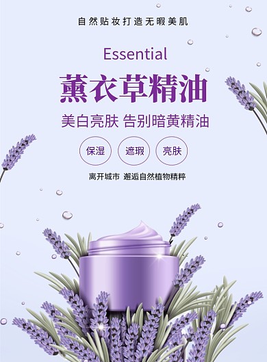  唯美清新薰衣草精油印刷海报模板