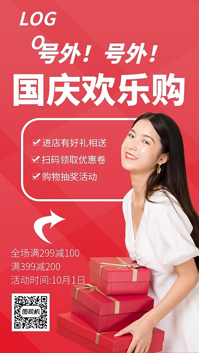 十一假期国庆欢乐购优惠活动海报