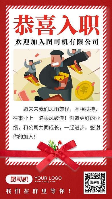 红色贺卡入职恭喜手机海报