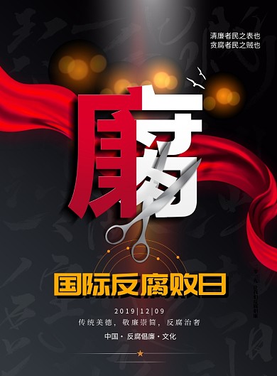 创意国际反腐败日宣传海报