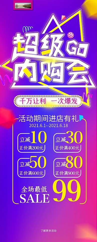 超级内购会特卖会X展架易拉宝