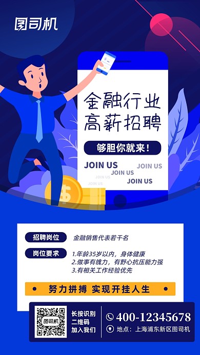 金融销售招聘蓝色扁平风手机海报