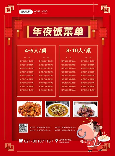 年夜饭菜单中国风喜庆酒店促销印刷海报