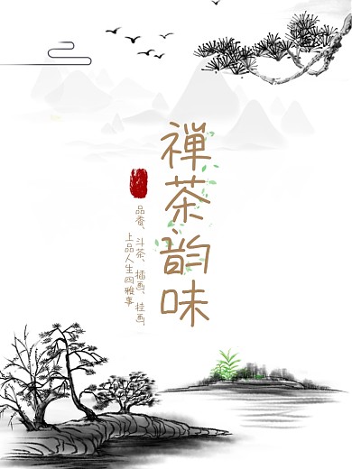 禅茶一味茶道茶文化宣传海报