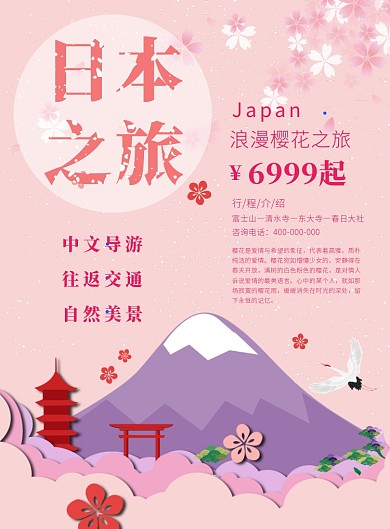 日本浪漫樱花旅游海报