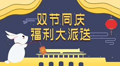 国庆中秋扁平福利派送公众号首图