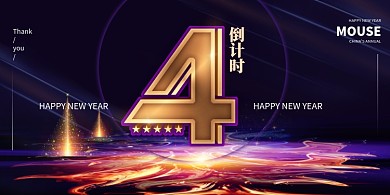 简约2020跨年新年倒计时展板