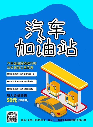 汽车加油促销创意卡通宣传印刷海报