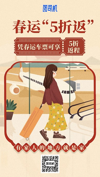 春运5折返活动优惠插画风手机海报