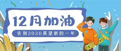 12月加油手绘卡通公众号首图