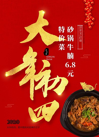 2020年鼠年新年系列大年初四年夜饭海报