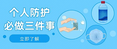 个人防护必做三件事微信公众号素材图片