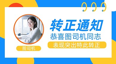 转正通知手绘清新手机横版海报