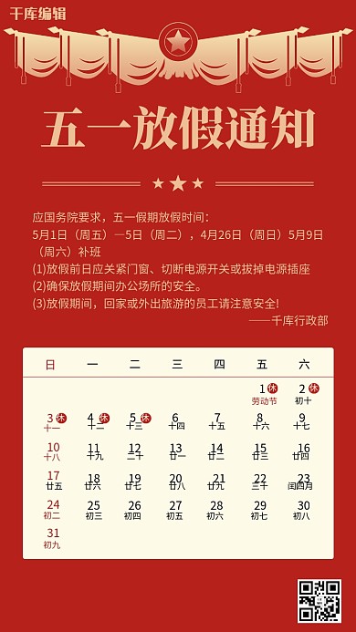 五一放假通知奖状红色简约风海报