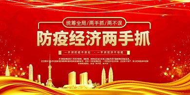 红金大气防疫经济两手抓展板