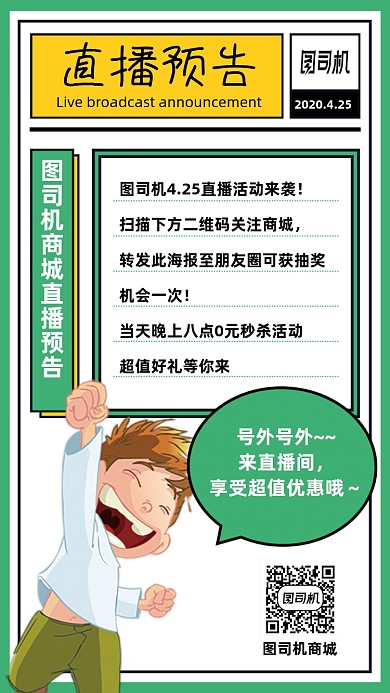 商城直播预告活动手机海报