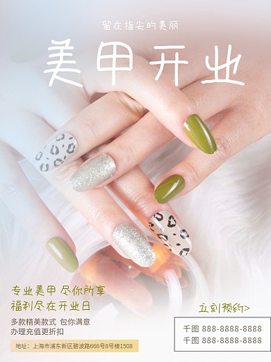 美甲店开业海报美容平面广告简约
